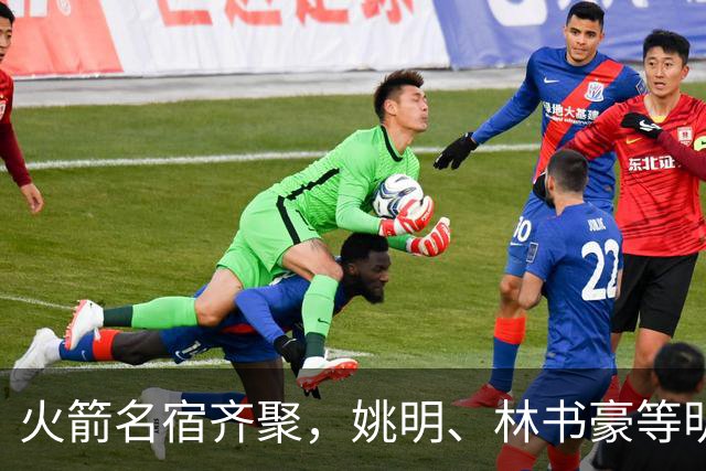 火箭名宿齐聚，姚明、林书豪等明星共庆中国赛！