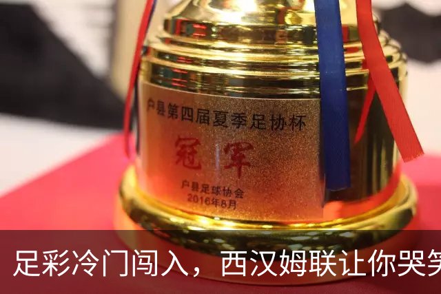 足彩冷门闯入，西汉姆联让你哭笑不得！