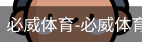必威体育-必威体育官方网站-APP下载